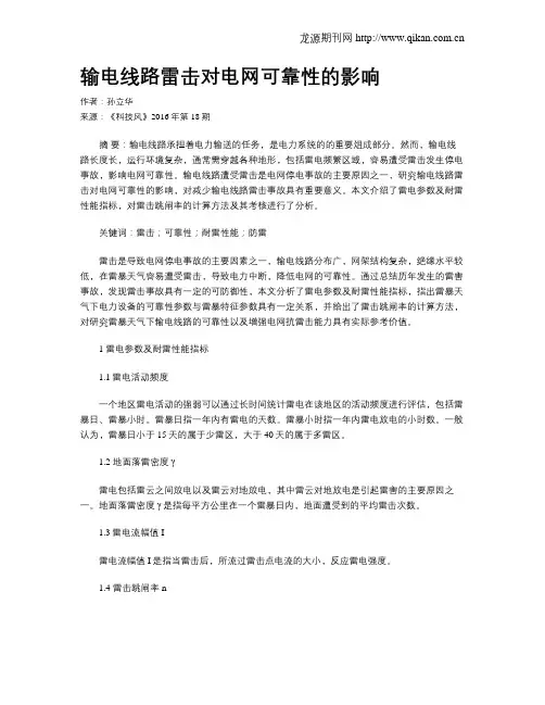 输电线路雷击对电网可靠性的影响