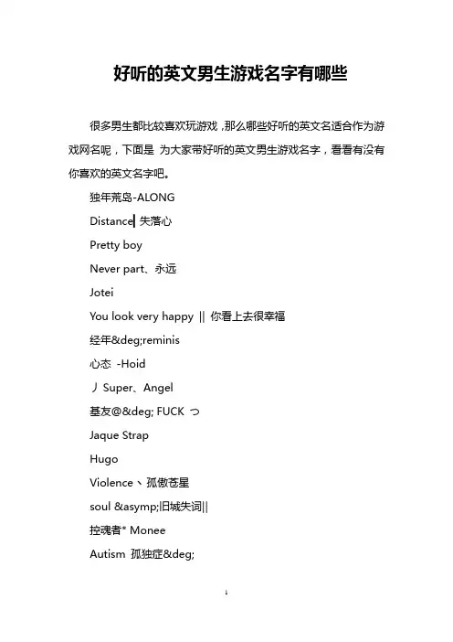 好听的英文男生游戏名字有哪些