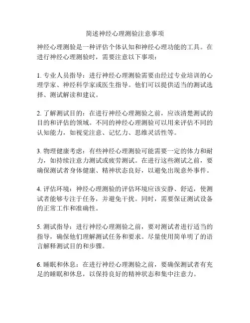 简述神经心理测验注意事项