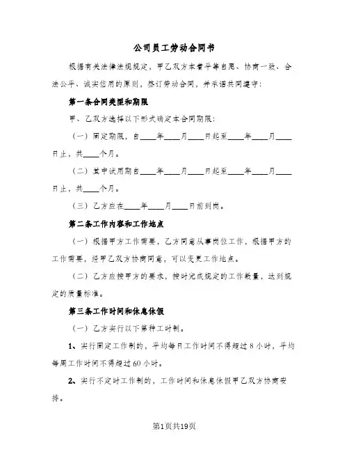 公司员工劳动合同书（5篇）