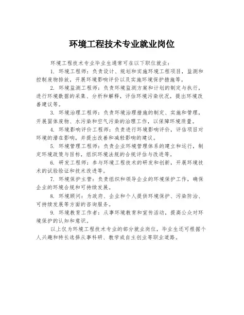 环境工程技术专业就业岗位