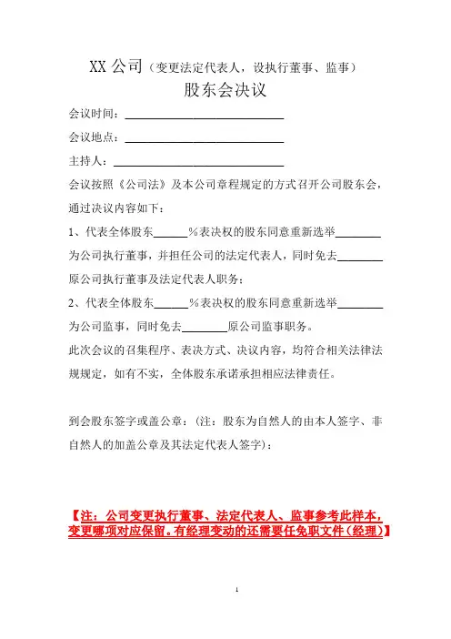 股东会决议——变法定代表人、执行董事、监事