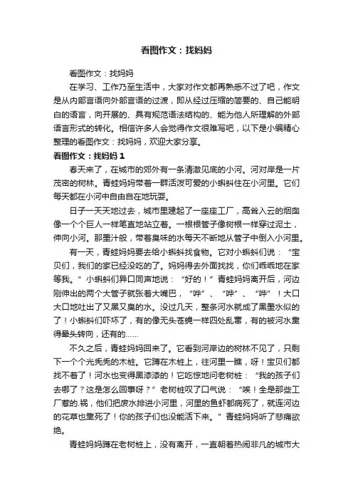 看图作文：找妈妈
