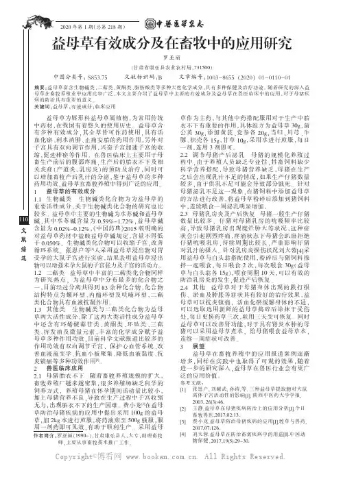 益母草有效成分及在畜牧中的应用研究
