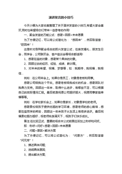 演讲发言的小技巧
