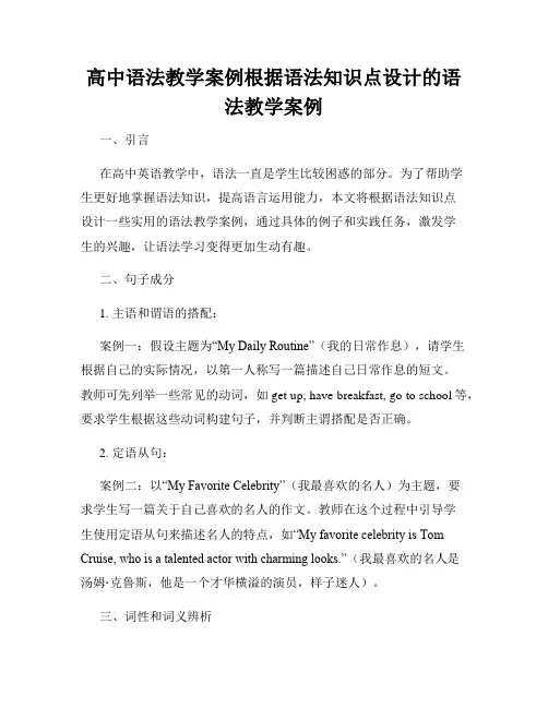 高中语法教学案例根据语法知识点设计的语法教学案例