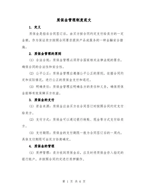 质保金管理制度范文（三篇）