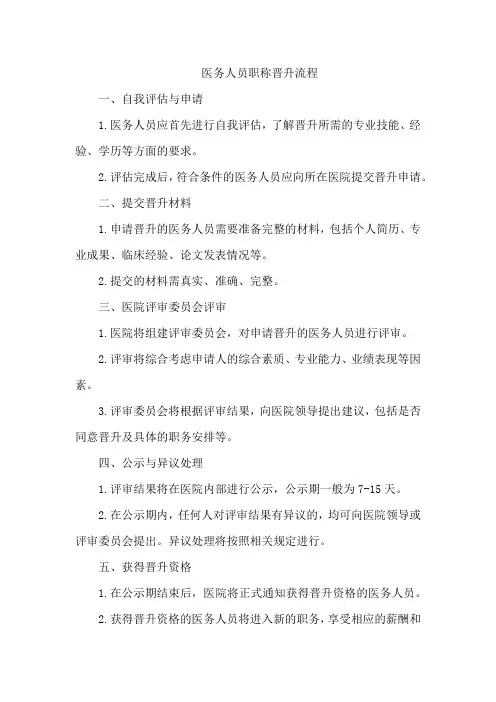 医务人员职称晋升流程