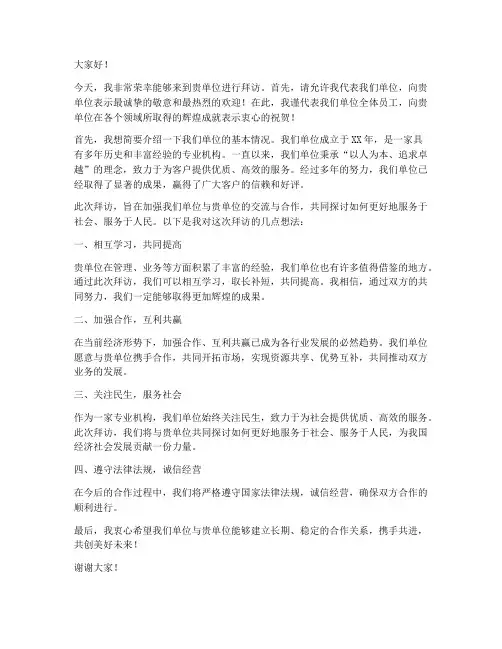到别人单位拜访发言稿范文
