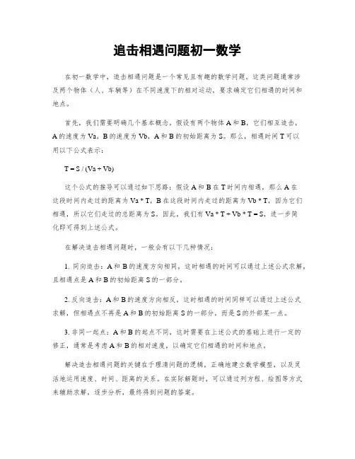 追击相遇问题初一数学