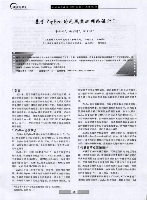 基于ZigBee的无线监测网络设计