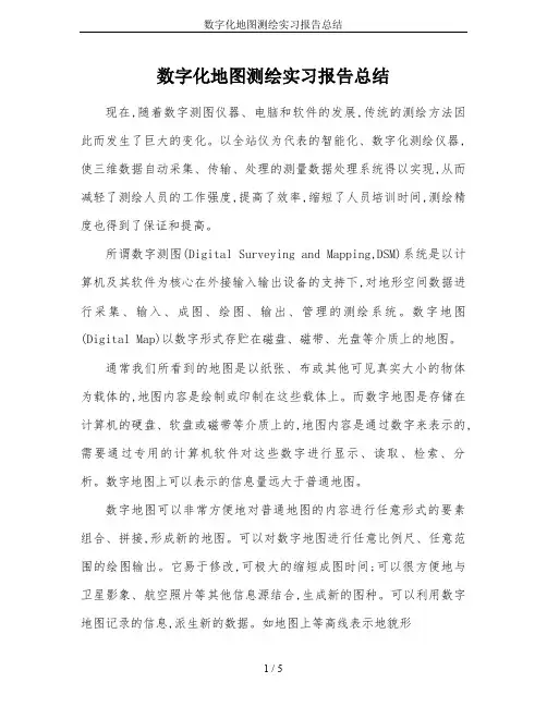数字化地图测绘实习报告总结