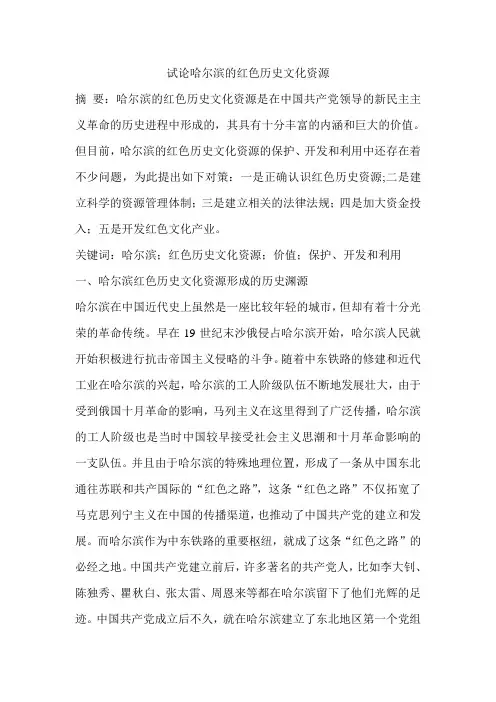 试论哈尔滨的红色历史文化资源