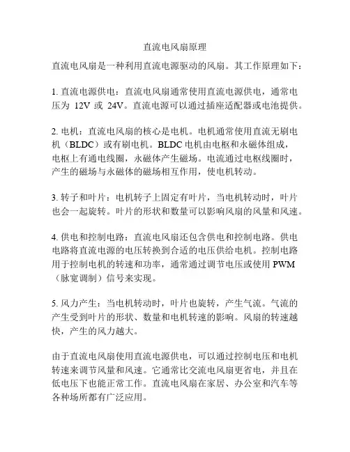 直流电风扇原理