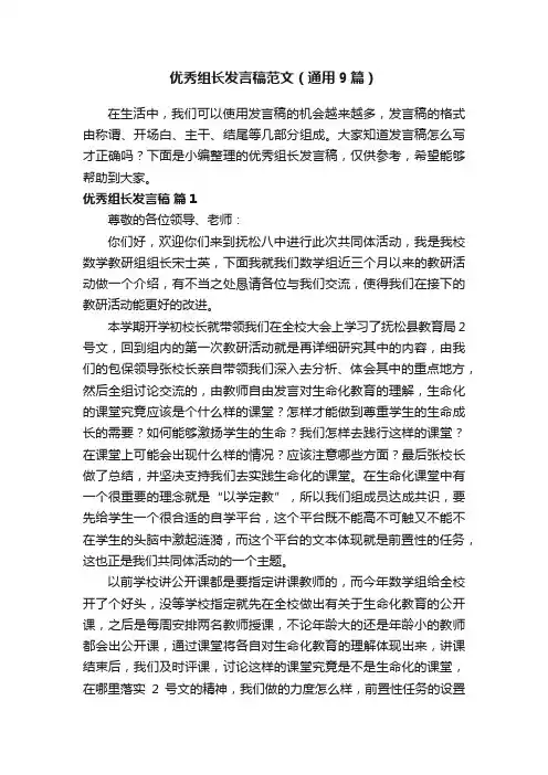 优秀组长发言稿范文（通用9篇）