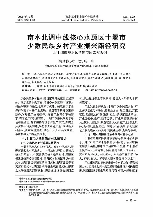 南水北调中线核心水源区十堰市少数民族乡村产业振兴路径研究——以十堰市郧阳区清凉寺回族村为例
