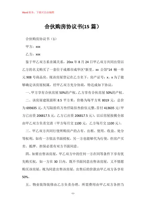 合伙购房协议书(15篇)