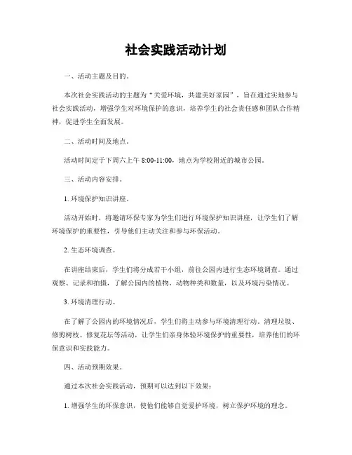 社会实践活动计划