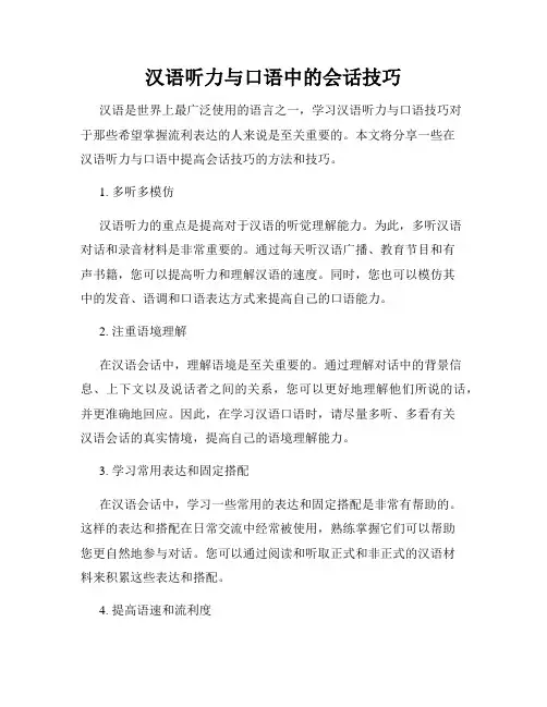汉语听力与口语中的会话技巧