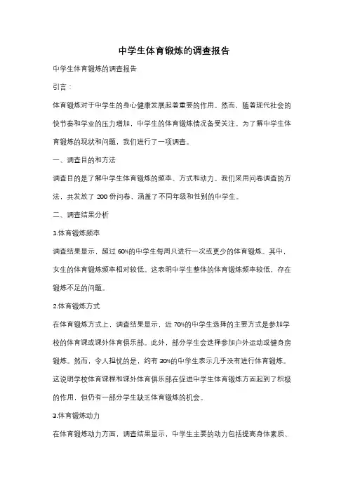 中学生体育锻炼的调查报告