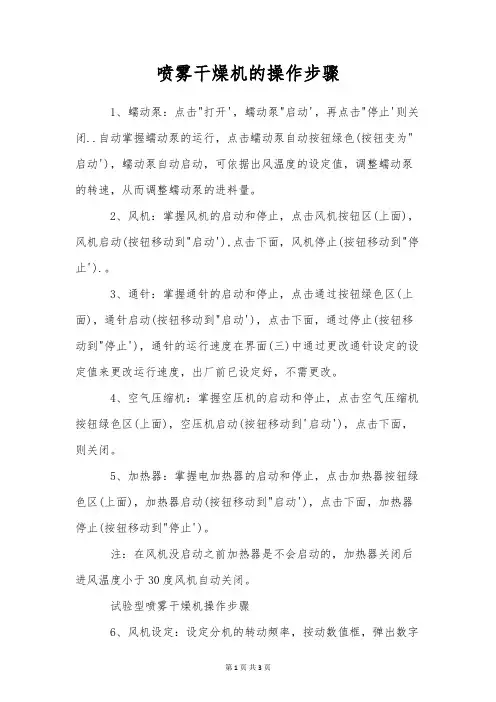 喷雾干燥机的操作步骤