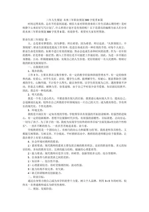 三年人生规划 未来三年职业规划300字优秀8篇