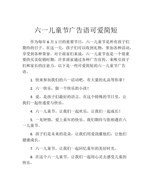 六一儿童节广告语可爱简短