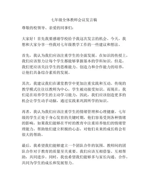 七年级全体教师会议发言稿