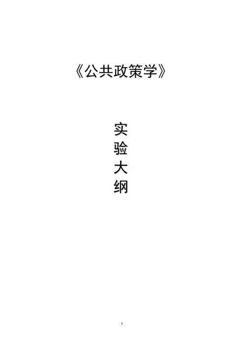 《公共政策学》实验大纲