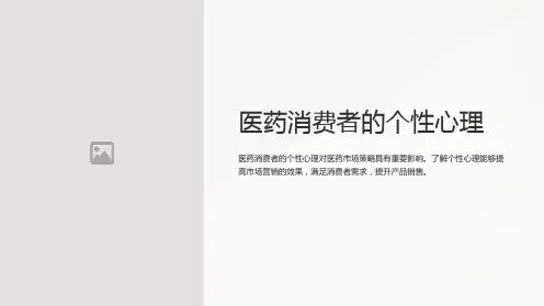 医药消费者的个性心理