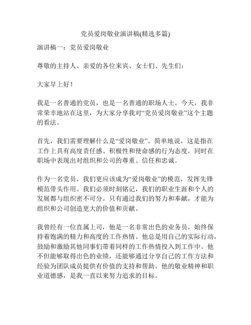 党员爱岗敬业演讲稿(精选多篇)