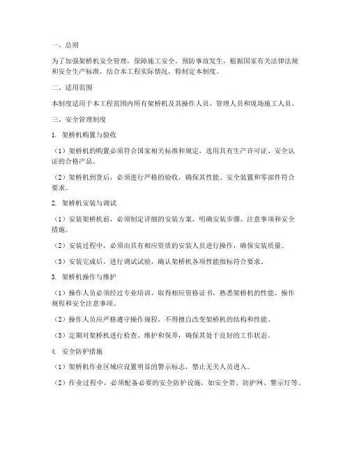 架桥机安全管理制度