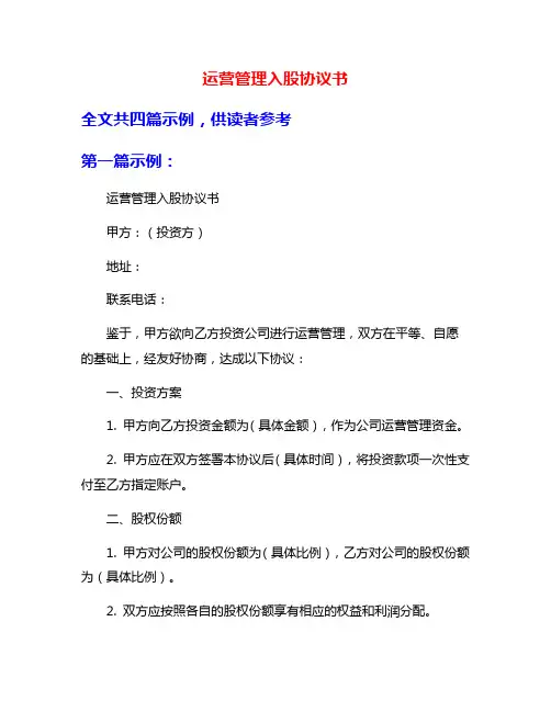 运营管理入股协议书