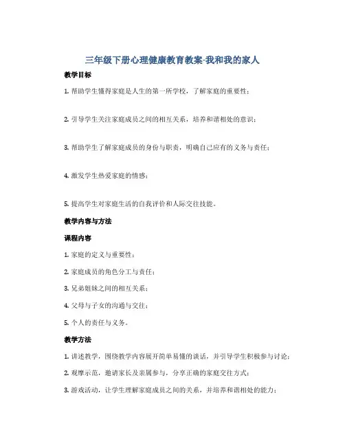 三年级下册心理健康教育教案-我和我的家人 全国通用