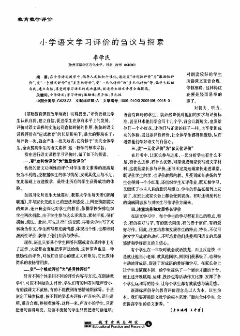小学语文学习评价的刍议与探索