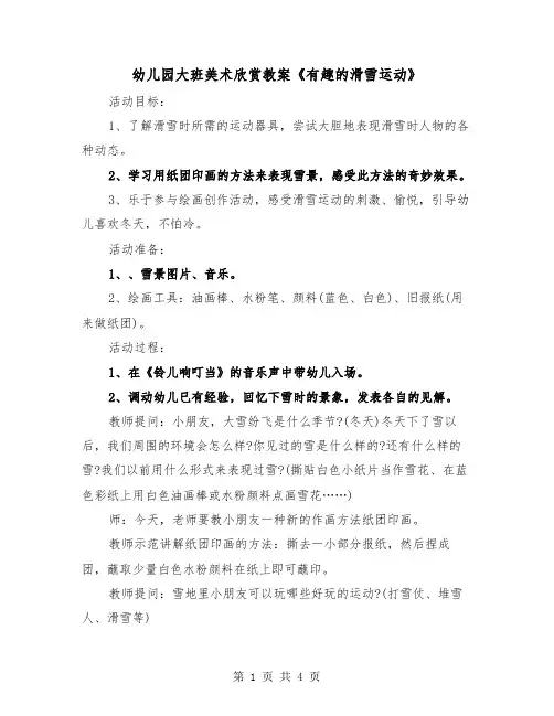 幼儿园大班美术欣赏教案《有趣的滑雪运动》（2篇）