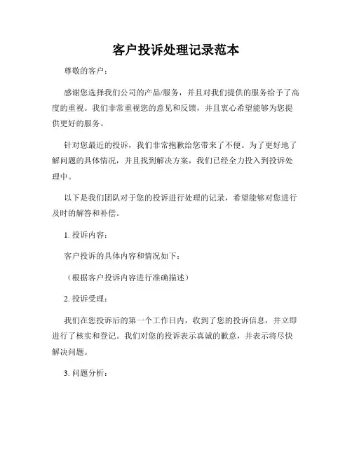 客户投诉处理记录范本