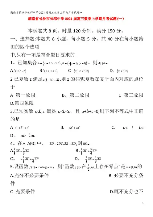 长沙市长郡中学2021届高三数学上学期月考试题一