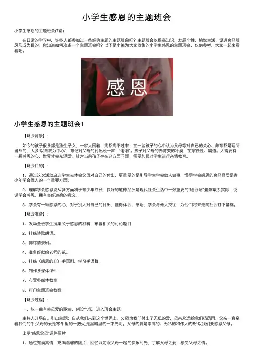 小学生感恩的主题班会