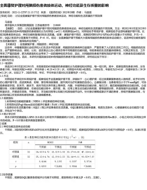 全面康复护理对颅脑损伤患者肢体运动、神经功能及生存质量的影响