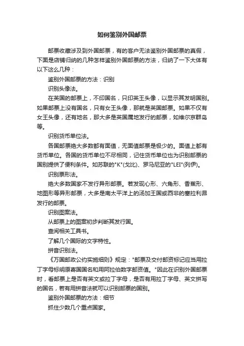 如何鉴别外国邮票