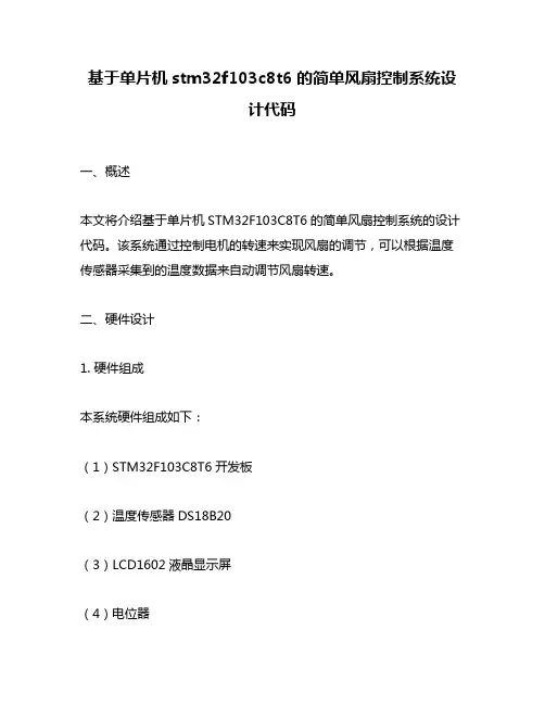 基于单片机stm32f103c8t6的简单风扇控制系统设计代码