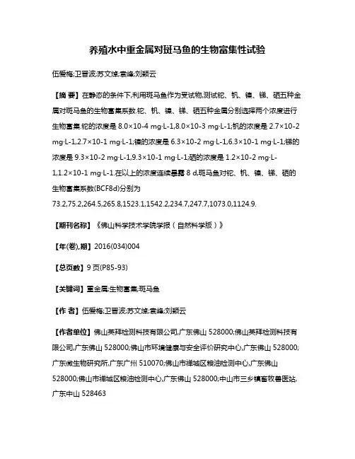 养殖水中重金属对斑马鱼的生物富集性试验