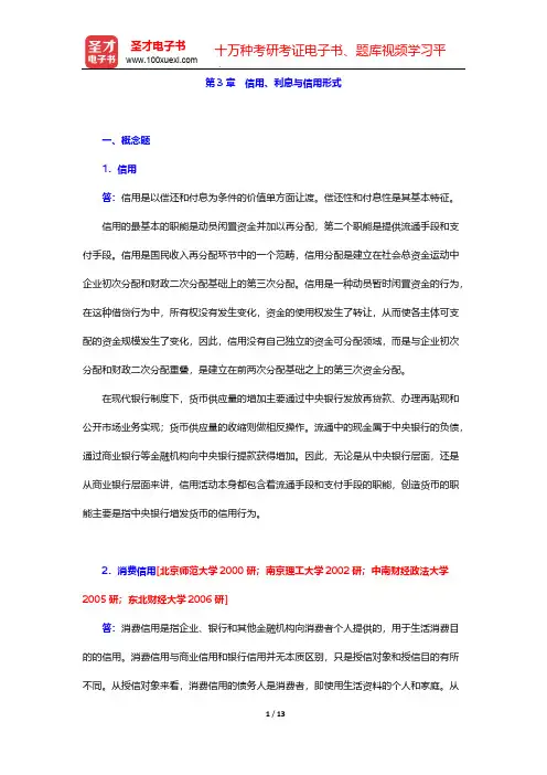 黄达《金融学》(第4版)章节题库-第3章 信用、利息与信用形式【圣才出品】