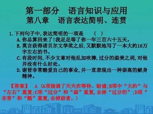 2020版高职高考语文总复习课件：第一部分-语言知识及应用-第八章-语言表达简明、连贯(共20张PP