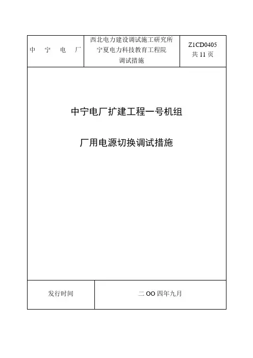 厂用电源快切调试措施
