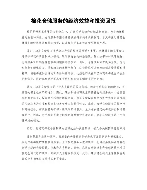 棉花仓储服务的经济效益和投资回报