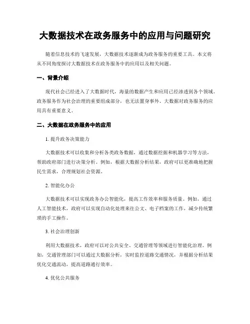 大数据技术在政务服务中的应用与问题研究