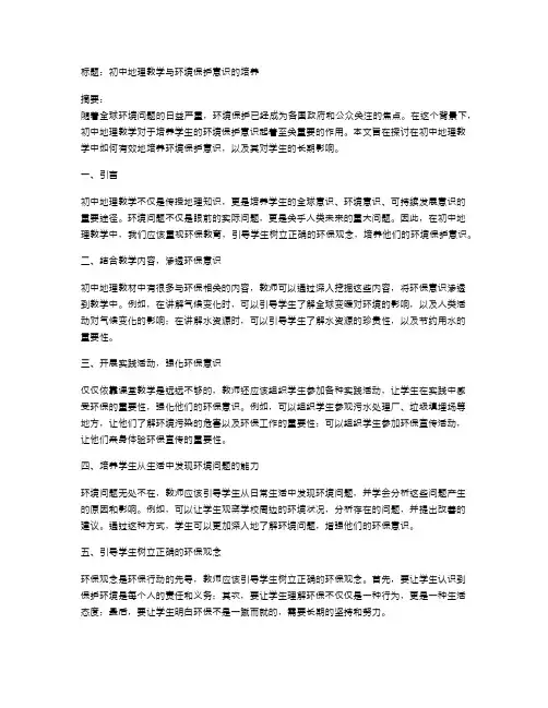 初中地理教学与环境保护意识的培养