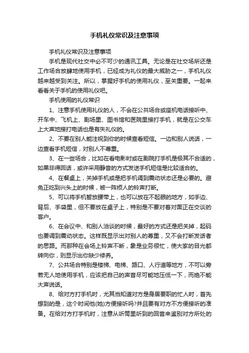 手机礼仪常识及注意事项